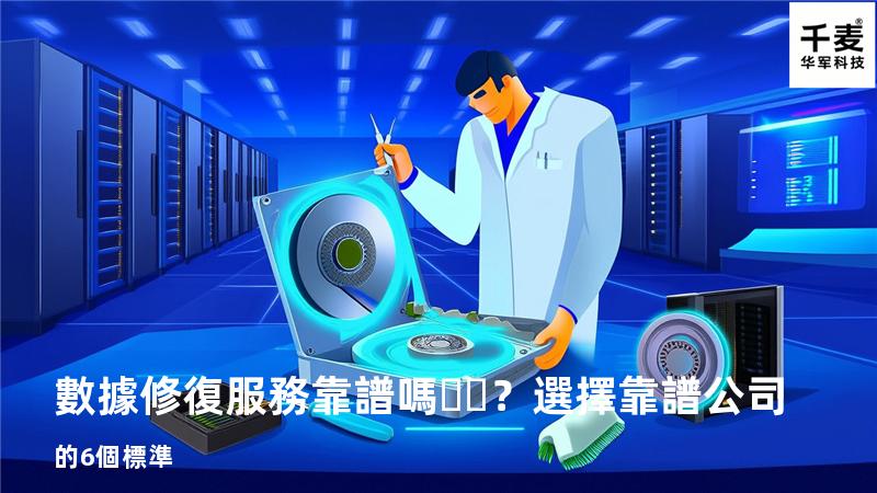 數據修復服務靠譜嗎？選擇靠譜公司的6個標準